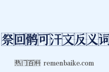 祭回鹘可汗文反义词是什么意思的图片